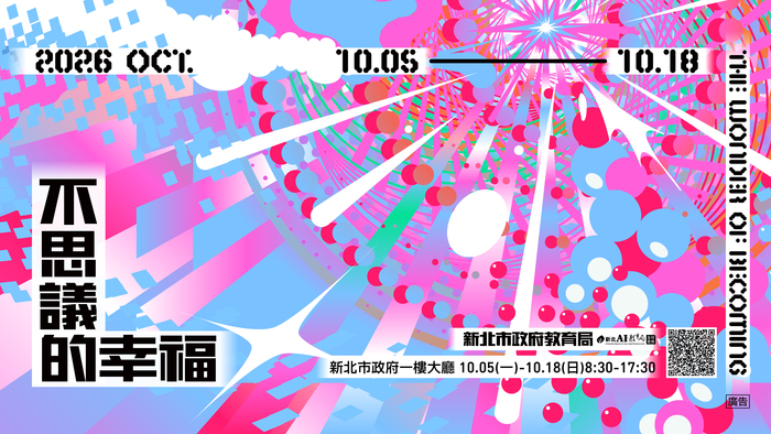 「不思議的幸福 The Wonder of Becoming」新北教育成果展