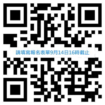 請填寫報名表單9月14日16時截止