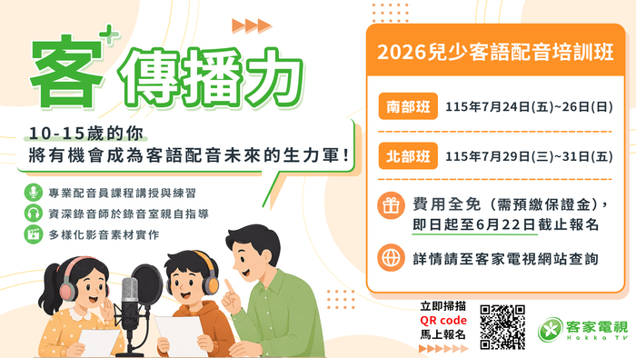 客家電視「2026兒少客語配音培訓班」
