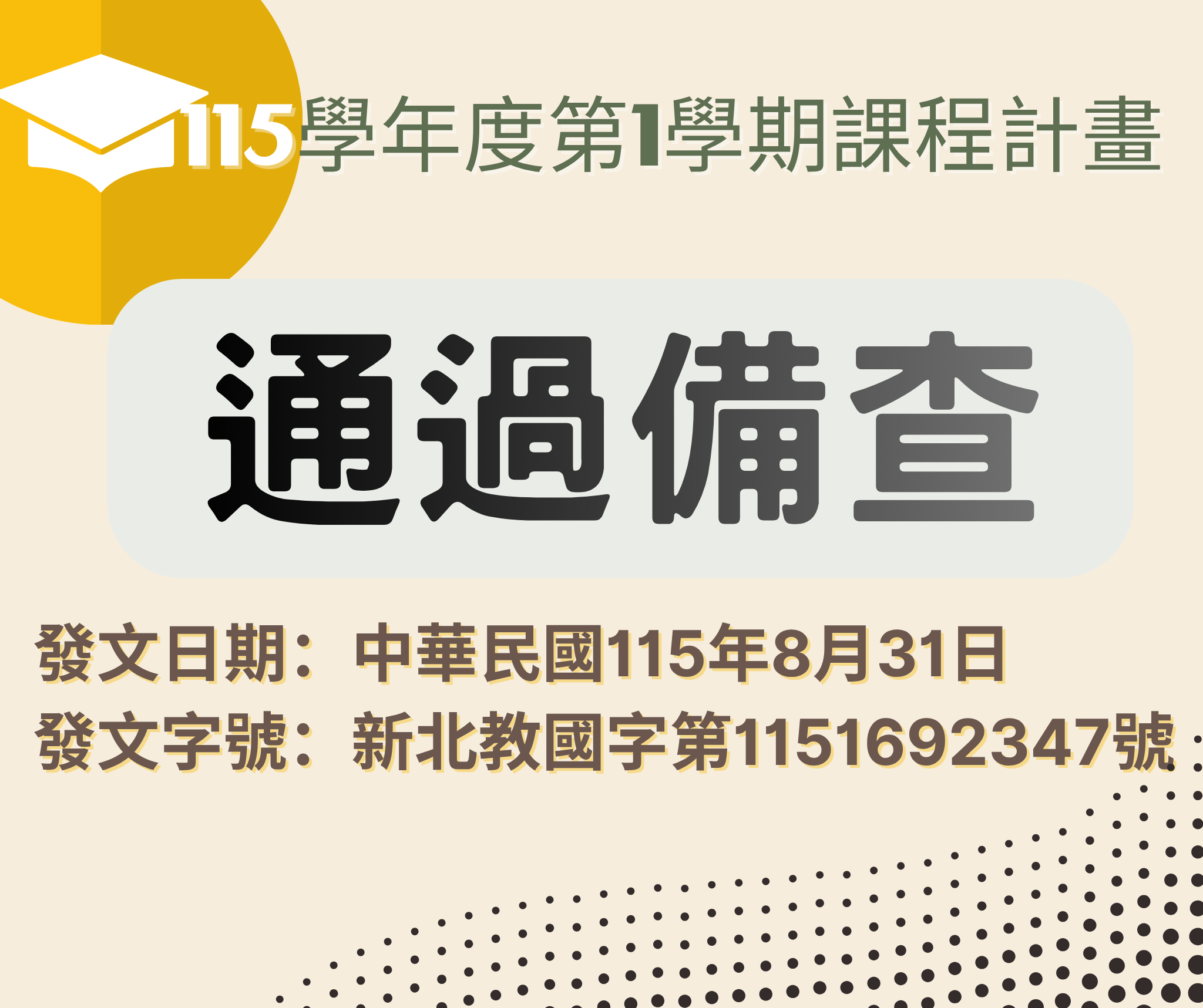 115上學期課程計畫審查通過