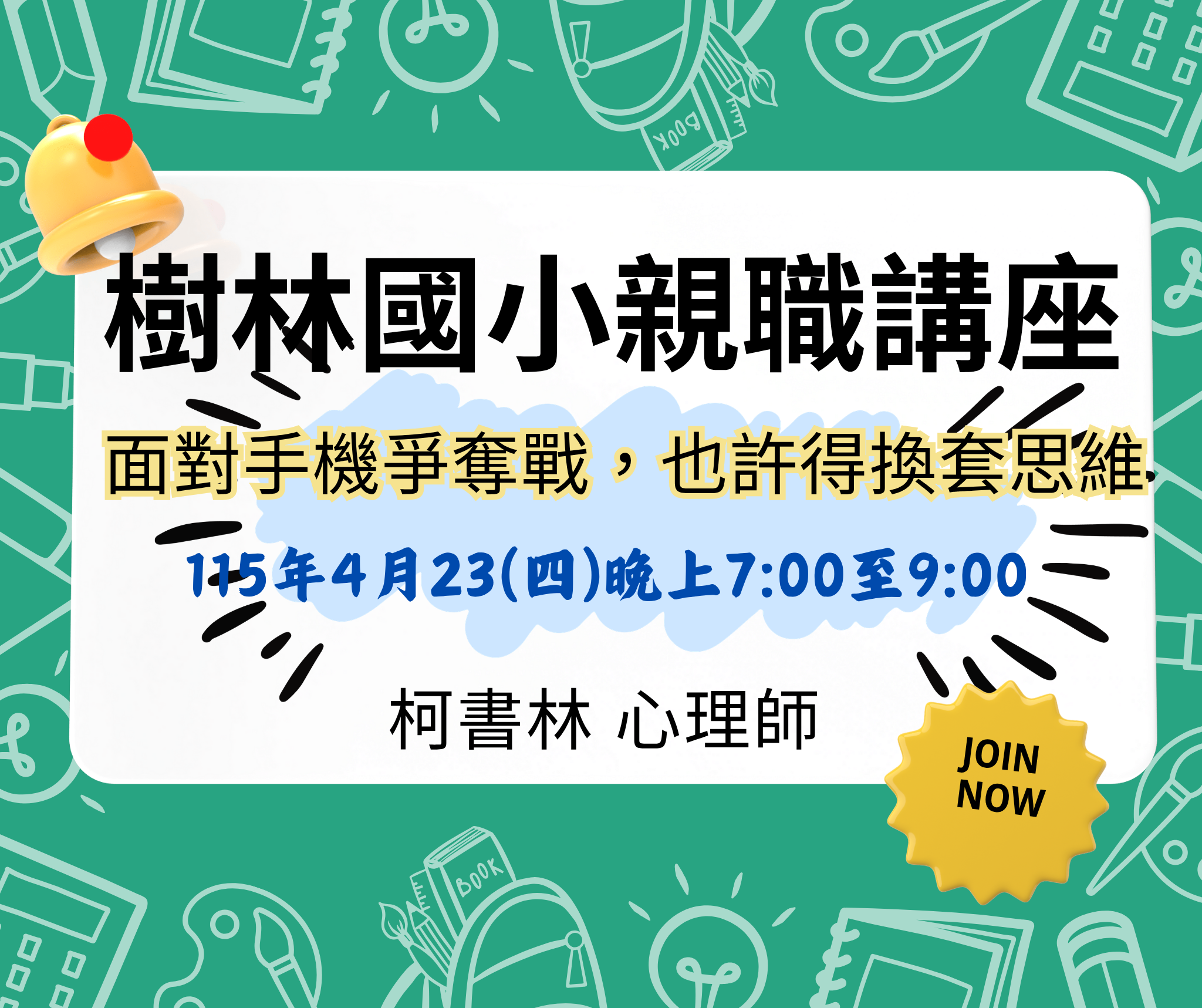 樹林國小親職講座