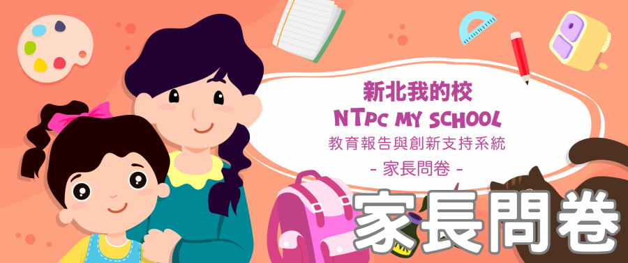 新北市中小學114學年教育支持與創新系統問卷(家長版)