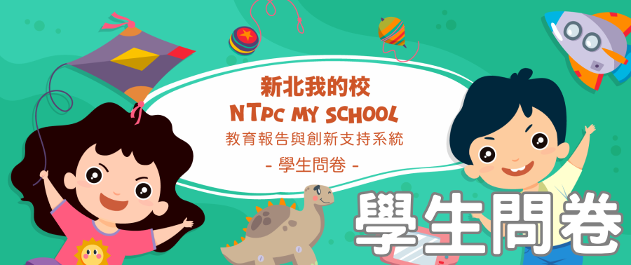 新北市中小學114學年教育支持與創新系統問卷(學生版)