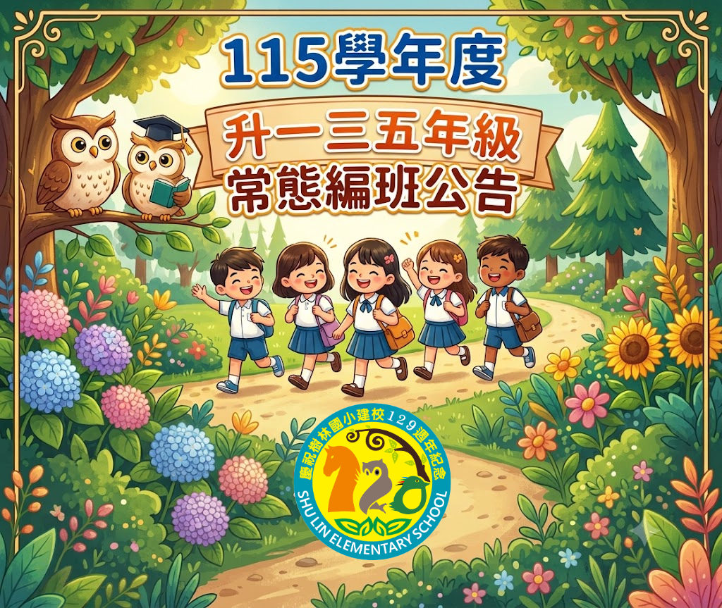 115學年度升一三五年級常態編班公告