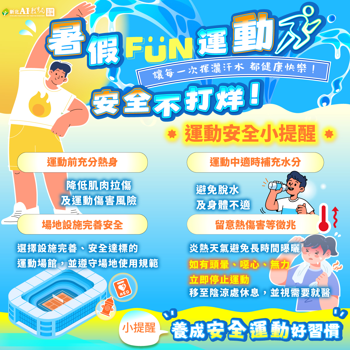 暑假FUN運動